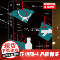 [团购优惠]古玩暗战朱晓翔推理连载推理小说悬疑推理探案欧阳修探案中国工人出版社9787500868873