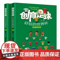创育足球:好玩的世界杯 融合3D模式设计和足球文化教育,培养学生立体思维、动手能力,打造好玩、益智的世界杯