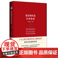 建设现代化经济体系