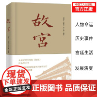 正版 ---- 故宫 中国通史社科