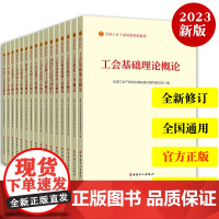 [2023年新版]全国工会干部培训基础教材16册 工会基础理论概论组织工作概论宣传教育工作概论权益保障劳动和经济 中国工