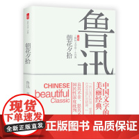 新书 朝花夕拾 鲁迅著 中国当代文学小说