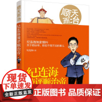 顺天而治:纪连海辣评顺治帝关于纪连海著 大清王朝历史明清史