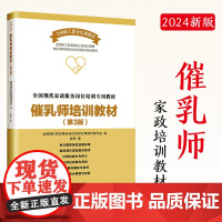 2024新版催乳师培训教材(第3版)全国现代家政服务岗位培训专用教材孕产生活家政培训中国工人出版社母婴护理书籍