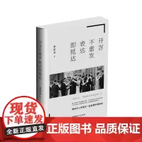 开言不虚发,表达即抵达 《四味毒叔》丛书之一 影视文化行业探讨影视行业存在的问题及发展方向 李星文著.影视文化艺术
