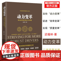 动力变革 : 推动高质量发展的历史跨越 / 迟福林主编经济经济发展中国特色社会主义思想高质量发展新时代动力变革