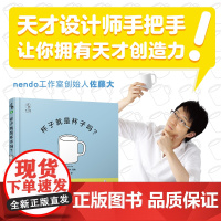 杯子就是杯子吗? 天才设计师手把手让你拥有天才想象创造力!日本设计之神佐藤大首部儿童绘本 荣登2020年度爱阅童书