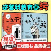 如果科学可以这么搞(新版)+一本不正经的科学(新版)未读探索家套装图书初高中生课外科普读本 未读出品