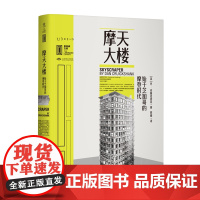 摩天大楼:始于芝加哥的摩登时代 里程碑文库|只有读懂芝加哥和摩天大楼,才能理解城市文明在近二百年的痛苦挣扎 未读出品