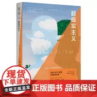 口袋美术馆:超现实主义 一本书读懂超现实主义