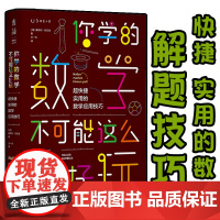 你学的数学不可能这么好玩:超快捷实用的数学应用技巧