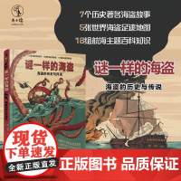 谜一样的海盗:海盗的历史与传说 6-7-8-9-10-11-12-13-14岁 未小读出品童书