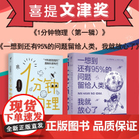 1分钟物理+一想到还有95%的问题留给人类,我就放心了 1分钟物理荣获第十五届“文津奖”