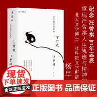 宁作我:汪曾祺文学自传 北大文学博士、社科院文学所杨早选编 纪念汪曾祺百年诞辰 以散文选段复现的文学自传 未读出品