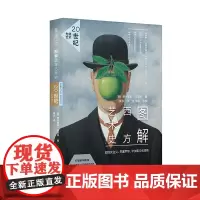 图解西方艺术史:20世纪先锋艺术 114个关键词,意大利专业艺术出版社经典读物,可从任何一页看起的艺术史