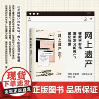 网上遗产:被数字时代重新定义的死亡、记忆与爱 未读出品
