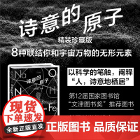 诗意的原子(精装珍藏版) 第12届国家图书馆“文津图书奖” 图书美国科学促进会优秀科学图书奖 未读·探索家店