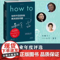 How to:如何不切实际地解决实际问题(精装)What if?作者新书比尔盖茨 作家毕导学校老师课第十六届文津奖