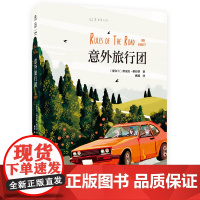 意外旅行团 公路版《一个叫欧维的男人》我们终须一次义无反顾的疯狂,看见人生辽阔。爱尔兰乔乔·莫伊斯治愈新作未读出品