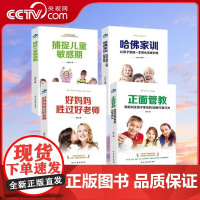 [央视网]家教套装:好妈妈+正面管教+捕捉儿童敏感期+哈佛家训 全4册 塑封 让孩子受益一生的心灵成长课 民主与建设出版