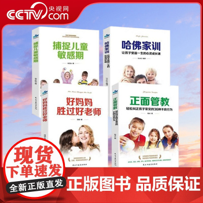 [央视网]家教套装:好妈妈+正面管教+捕捉儿童敏感期+哈佛家训 全4册 塑封 让孩子受益一生的心灵成长课 民主与建设出版