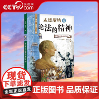 [央视网]孟德斯鸠的论法的精神 看漫画读经典系列科普百科 青少年科普读物 9787110102664 ZK