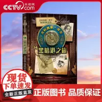 [央视网]尤利西斯·摩尔推理冒险系列 黑暗港之旅 现代出版社9787514388923 XD