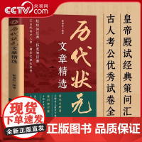 [央视网]历代状元文章精选 唐宋元明清中国古代状元文章 跨越千年的金榜大考范文全篇原文注释国学经典金句对照素材集萃范文