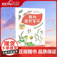 [央视网]我的自然笔记 植物的秘密法宝 湖南少年儿童出版社 TJ