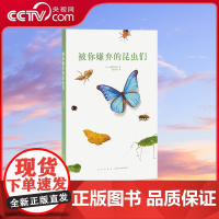 [央视网]读小库14岁懂社会系列 被你嫌弃的昆虫们 如果你也想改变世界 青少年励志成长教育读物 12岁以上青少年自然科