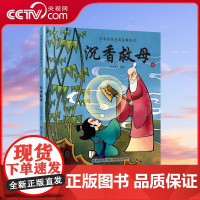 [央视网]中华传统经典故事绘本 沉香救母 一二三年级课外书读物幼儿绘本阅读故事书图书书经典中华传统寓言 QH