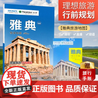 出国游城市旅游地图·雅典 景点攻略 美食住宿 旅游地图 (赠旅行手帐) 841mm*594mm 雅典卫城 宙斯神庙 中国