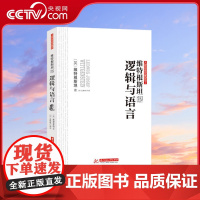 [央视网]维特根斯坦说逻辑与语言 9787568033350华中科技大学出版社维特根斯坦 SS