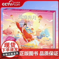 [央视网]中国神话故事3D立体剧场书 嫦娥奔月 3-6-8岁中国神话故事3d立体剧场翻翻书 经典民间寓言故事绘本 QH