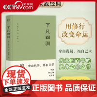 [央视网]了凡四训 2025新版 曾国藩 胡适 稻盛和夫提倡阅读的生活方式手册 家庭道德 明代 哲学 古代哲学 WX