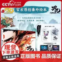 [央视网]哪咤之魔童闹海 敖丙传 哪咤三界往事 哪吒之魔童闹海艺术设定集 哪吒周边书籍 动漫漫画实体书绘本 哪吒2周边