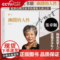 [央视网]李玫瑾-幽微的人性 签章版 李玫瑾著 家庭教育育儿书籍 犯罪心理画像理论 解密犯罪人成因 青少年教育 心理学书