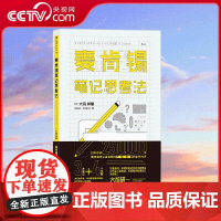 [央视网]麦肯锡笔记思考法 麦肯锡精英都在实践的笔记思考法 3本笔记本 4个步骤 解决工作中的一切问题 HL