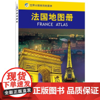 2023新版法国地图册 法国旅游交通行政高速公路 街道铁路 法国留学 出国旅游地图册 中国地图出版社 世界分国系列地图册