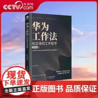 [央视网]华为工作法 任正非的工作哲学 数百万职场人的进阶准则 华为人高效工作的12堂哲学课 详解华为工作法精华 SS