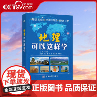 [央视网]地理可以这样学 地理学习 初中通用 中考 高考总复习 专业教学辅导练习 高考一轮复习 地理学习必备 中国地图出