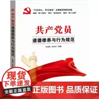 [央视网]共产党员道德修养与行为规范 中国言实出版社 YG