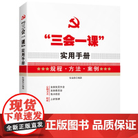 [央视网]三会一课 实用手册 规程 方法 案例 基层党建读物 YG