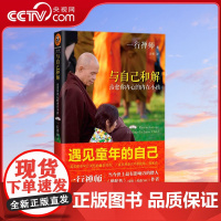 [央视网]与自己和解 治愈你内心的内在小孩 2022修订版 佛学大师一行禅师作品佛学宗教 SS