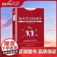 [央视网]思维格局文库 每天学点经济学 QH