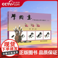 [央视网]学国画 中国画技法普及教材 二 花鸟集 ZK