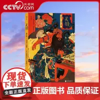 [央视网]关羽 神化的三国志英雄 得到 从史实到故事 再到信仰的对象 以思想史的研究方法剖析关羽形象的变迁过程hl