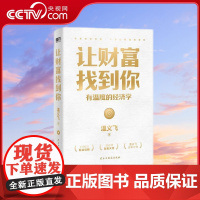 [央视网]让财富找到你 温义飞著 你找到财富的逻辑财富就会找到你一本重塑普通人财富认知的通关秘籍书经济金融学的原理管理