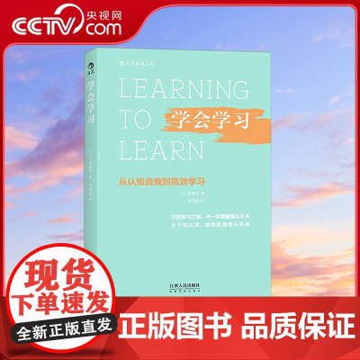 [央视网]学会学习 从认知自我到高效学习 好方法比努力更重要 从个性出发找到学习的制胜关键 [日] 斋藤孝 江西人民出版