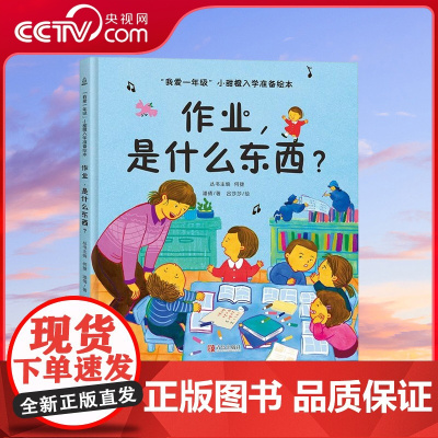 [央视网]作业 是什么东西 我爱一年级小甜橙入学准备绘本 3-6岁儿童绘本读物 儿童情绪管理性格培养书籍 幼小衔接入学准